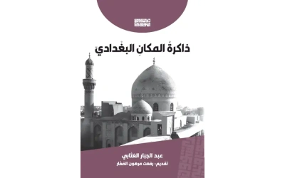 ذاكرة المكان البغدادي - الغلاف